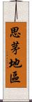 思茅地區 Scroll