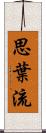 思葉流 Scroll