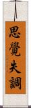 思覺失調 Scroll
