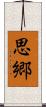 思郷 Scroll