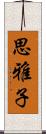思雅子 Scroll