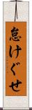 怠けぐせ Scroll