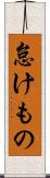 怠けもの Scroll