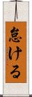 怠ける Scroll
