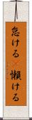 怠ける(P) Scroll