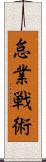 怠業戦術 Scroll