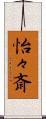 怡々斎 Scroll