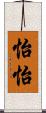 怡怡 Scroll
