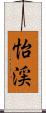 怡渓 Scroll