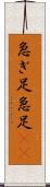 急ぎ足 Scroll