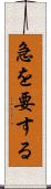 急を要する Scroll