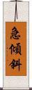 急傾斜 Scroll