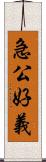 急公好義 Scroll