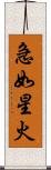 急如星火 Scroll