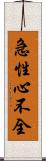 急性心不全 Scroll