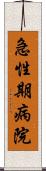 急性期病院 Scroll