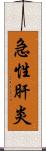 急性肝炎 Scroll