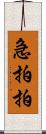 急拍拍 Scroll