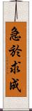 急於求成 Scroll