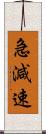 急減速 Scroll