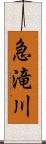 急滝川 Scroll