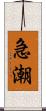 急潮 Scroll