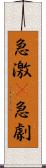 急激(P) Scroll
