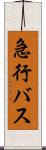 急行バス Scroll