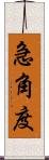 急角度 Scroll