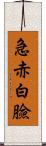 急赤白臉 Scroll