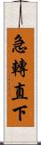 急轉直下 Scroll