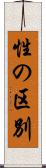 性の区別 Scroll