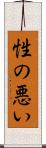 性の悪い Scroll
