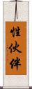 性伙伴 Scroll