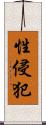 性侵犯 Scroll