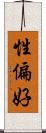 性偏好 Scroll