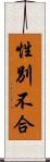 性別不合 Scroll
