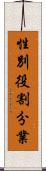 性別役割分業 Scroll