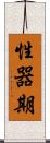 性器期 Scroll