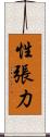 性張力 Scroll