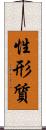 性形質 Scroll