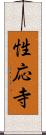 性応寺 Scroll