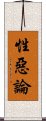 性惡論 Scroll