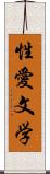 性愛文学 Scroll