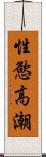 性慾高潮 Scroll