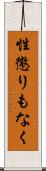 性懲りもなく Scroll