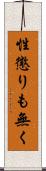 性懲りも無く Scroll