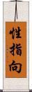 性指向 Scroll