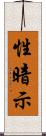 性暗示 Scroll