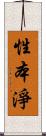 性本淨 Scroll